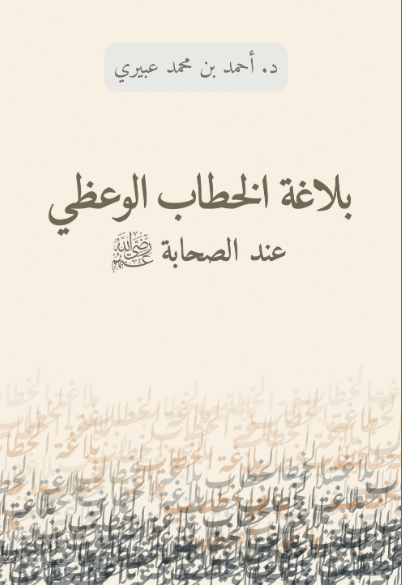 بلاغة الخطاب الوعظي عند الصحابة رضي الله عنهم 